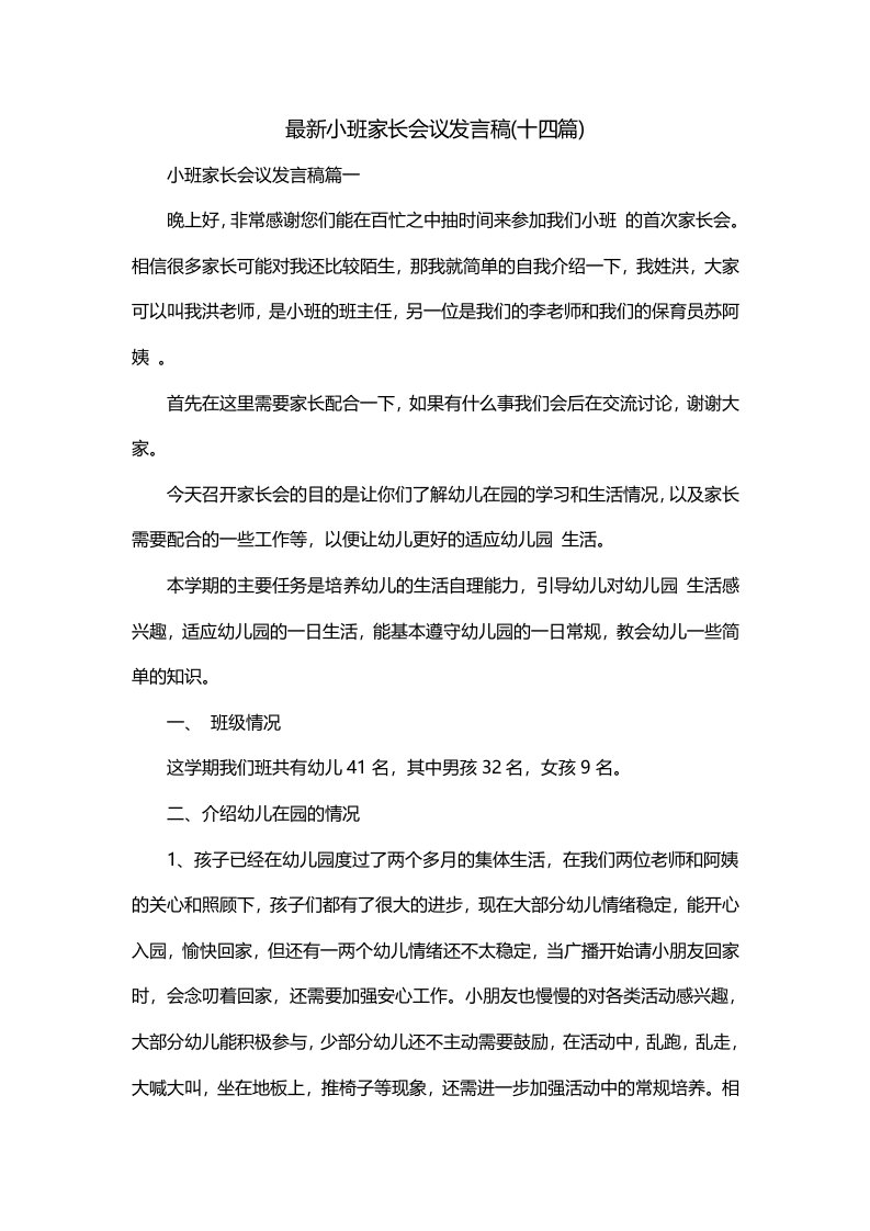 最新小班家长会议发言稿十四篇