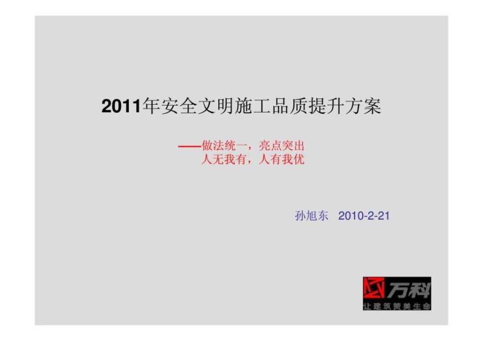 万科-2011年安全文明施工品质提升方案