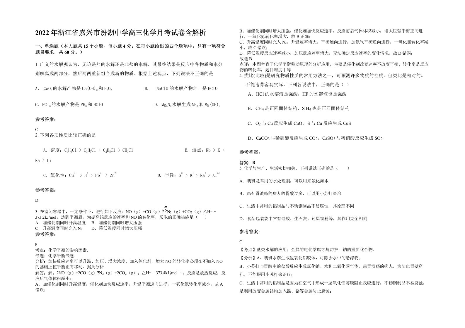 2022年浙江省嘉兴市汾湖中学高三化学月考试卷含解析