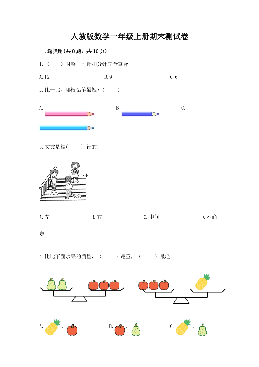 人教版数学一年级上册期末测试卷及完整答案(全国通用)