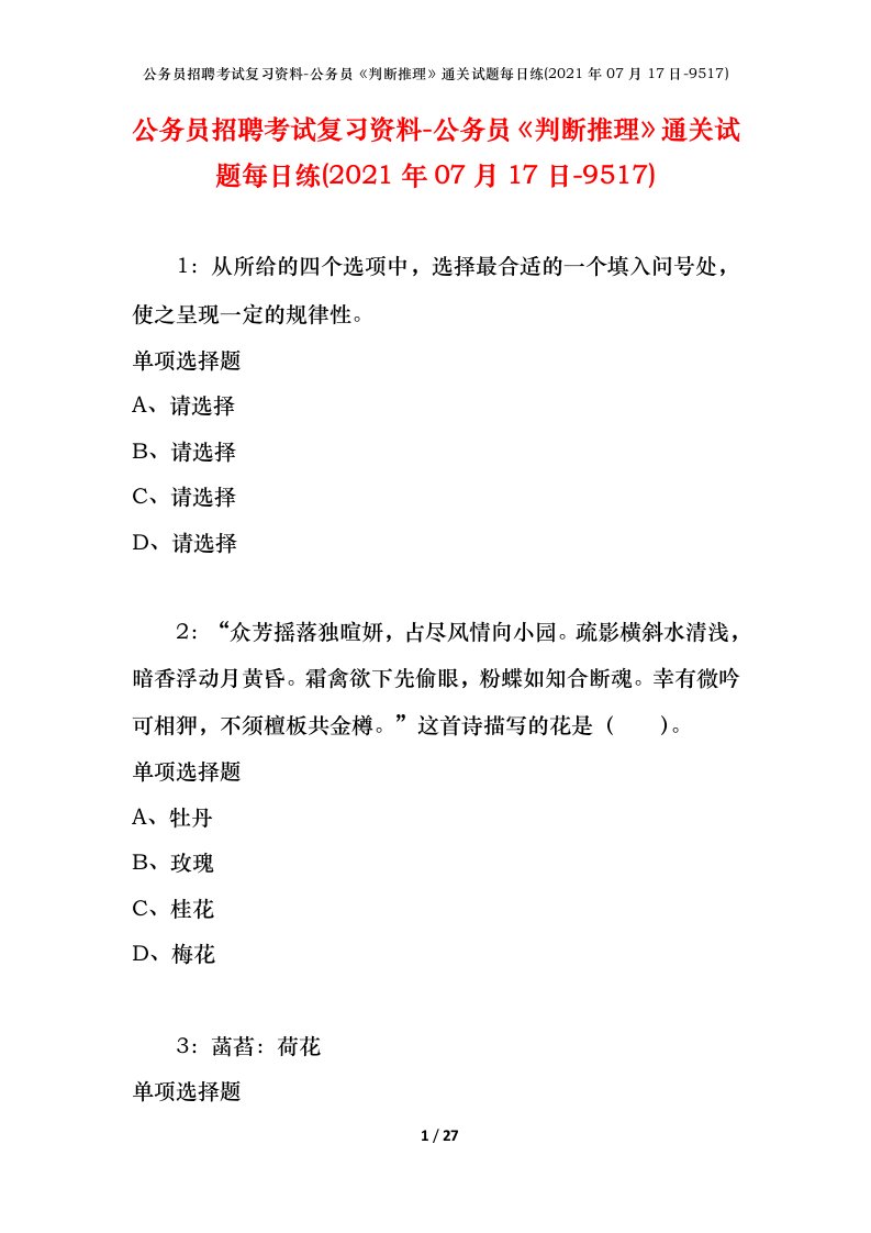 公务员招聘考试复习资料-公务员判断推理通关试题每日练2021年07月17日-9517