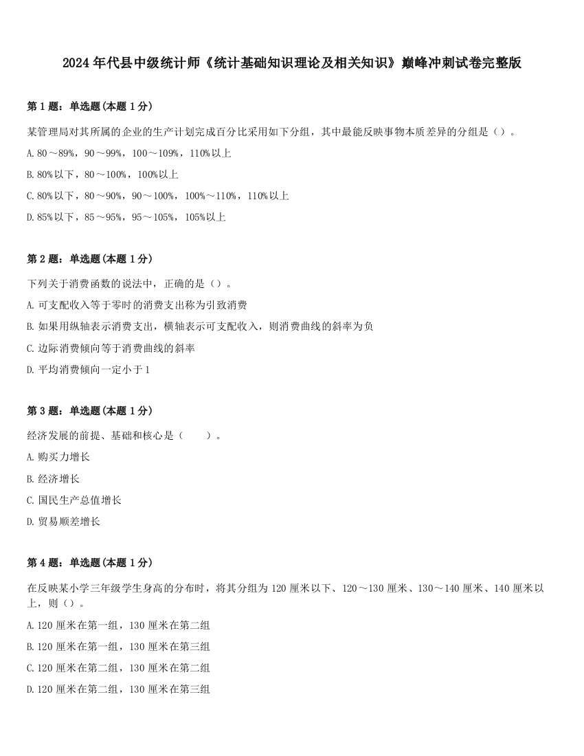 2024年代县中级统计师《统计基础知识理论及相关知识》巅峰冲刺试卷完整版