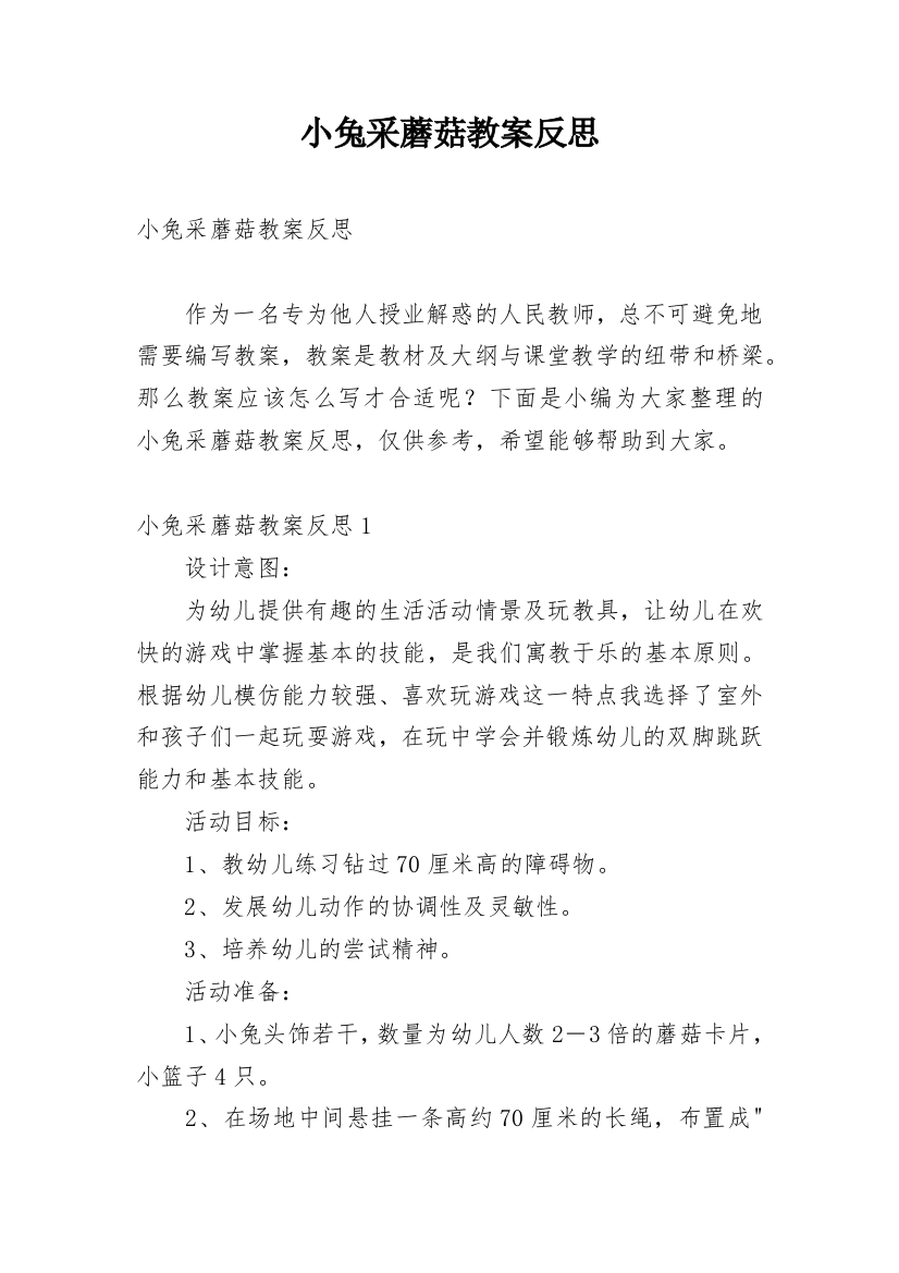 小兔采蘑菇教案反思