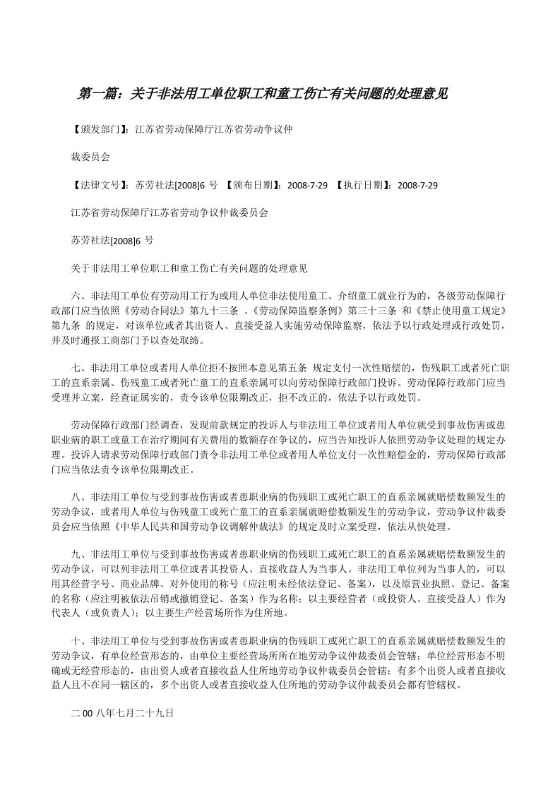 关于非法用工单位职工和童工伤亡有关问题的处理意见[五篇范文][修改版]