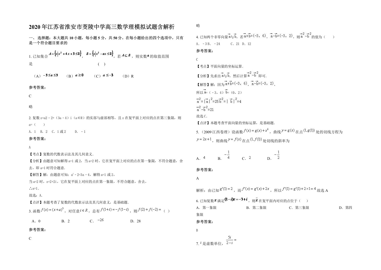 2020年江苏省淮安市茭陵中学高三数学理模拟试题含解析