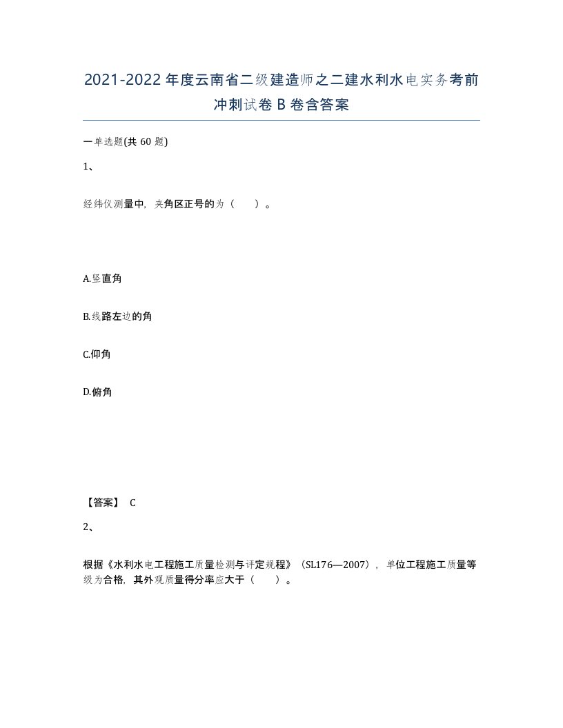 2021-2022年度云南省二级建造师之二建水利水电实务考前冲刺试卷B卷含答案