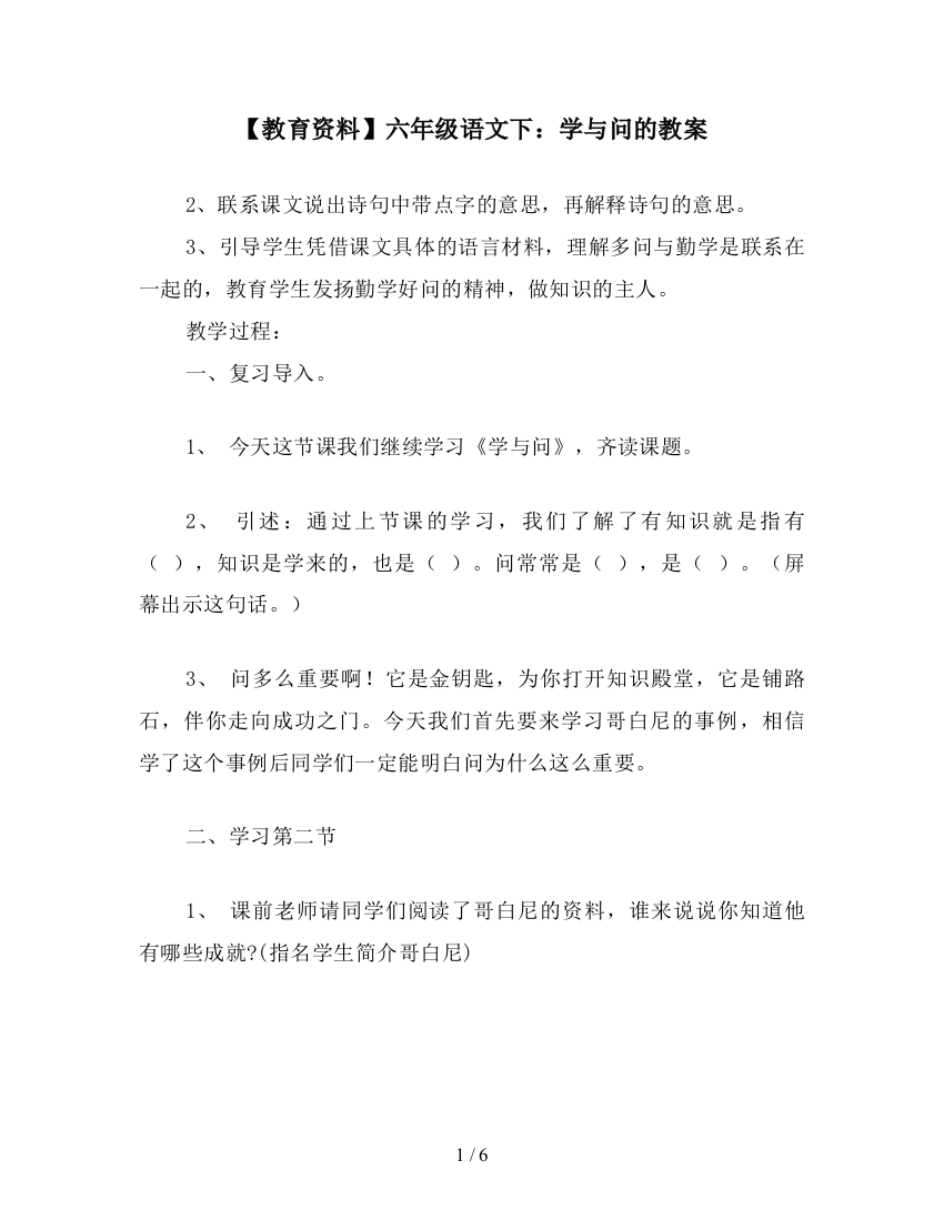 【教育资料】六年级语文下：学与问的教案