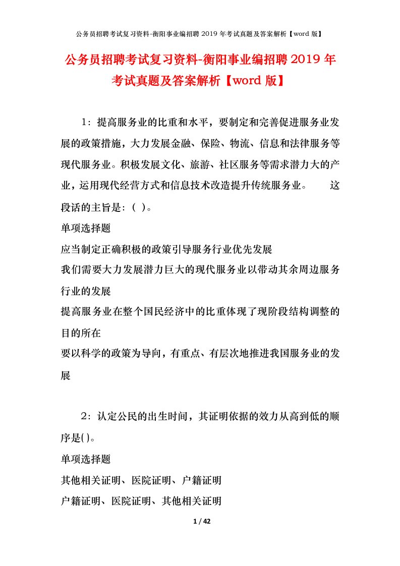 公务员招聘考试复习资料-衡阳事业编招聘2019年考试真题及答案解析word版