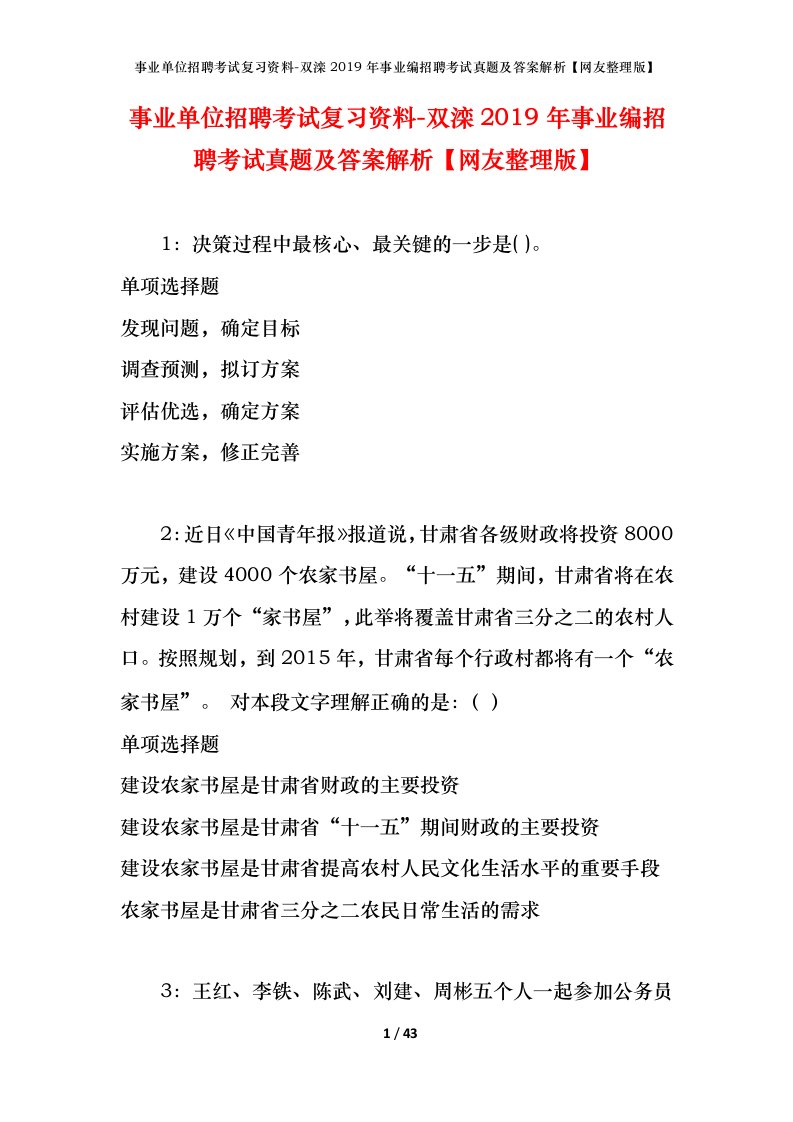 事业单位招聘考试复习资料-双滦2019年事业编招聘考试真题及答案解析网友整理版_1