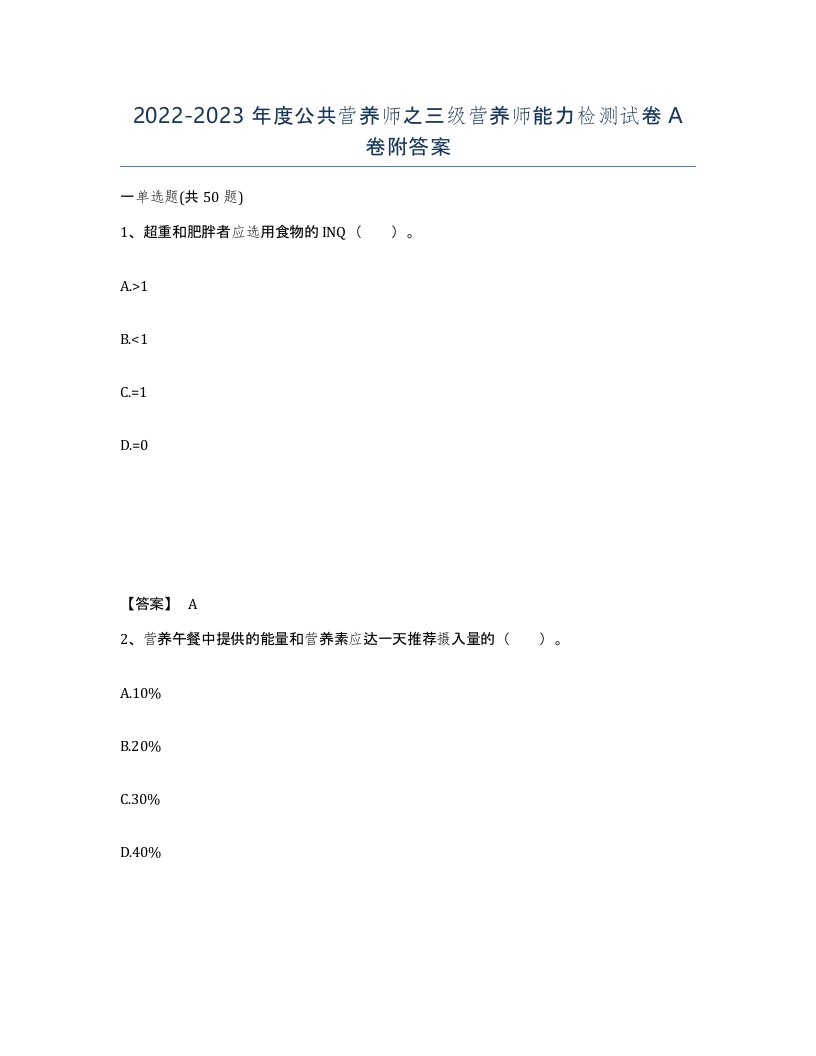 20222023年度公共营养师之三级营养师能力检测试卷A卷附答案