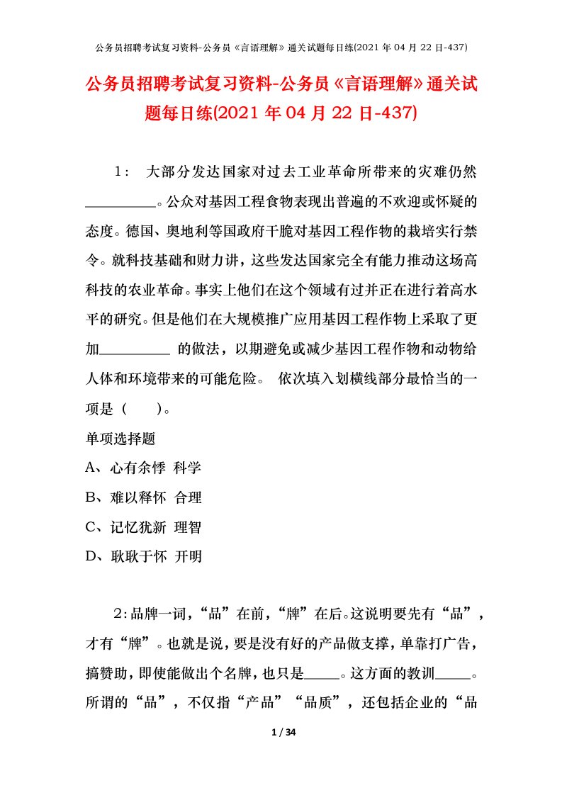 公务员招聘考试复习资料-公务员言语理解通关试题每日练2021年04月22日-437