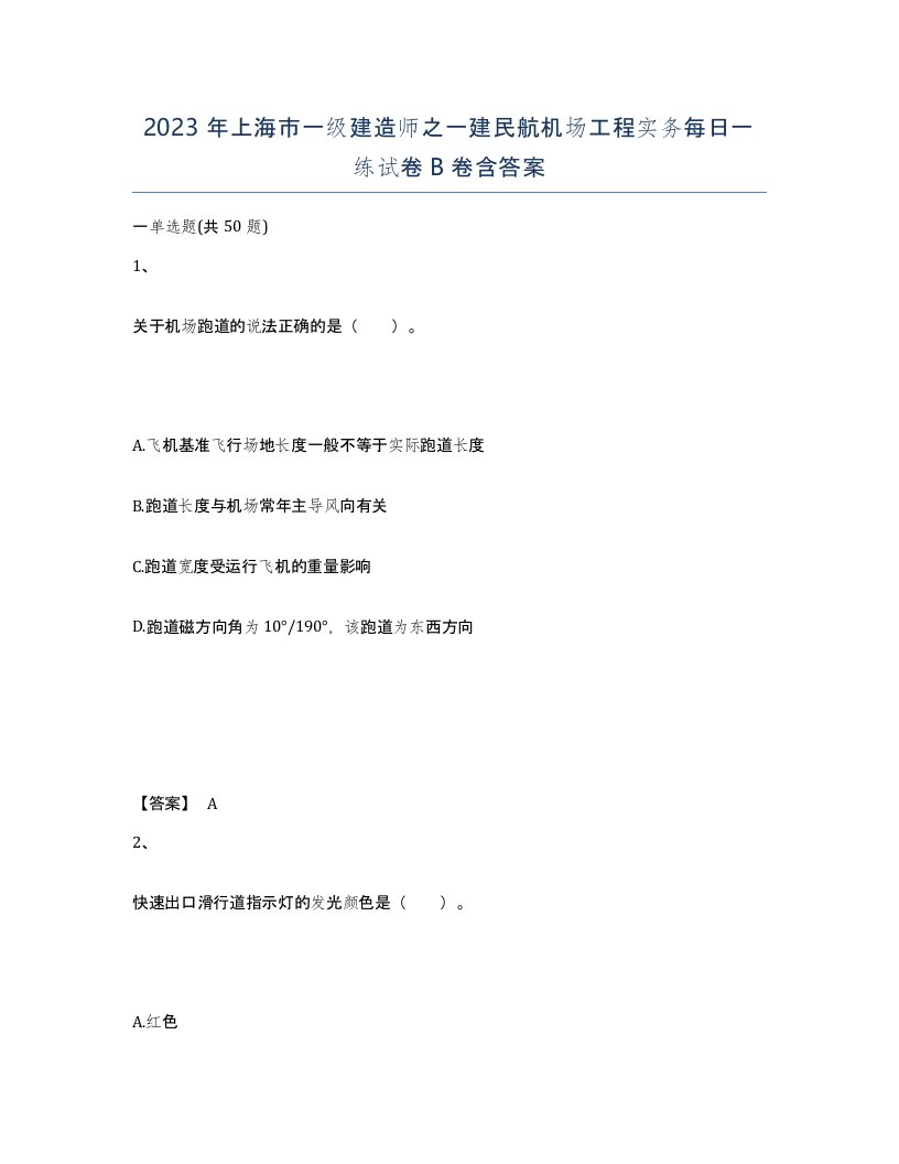 2023年上海市一级建造师之一建民航机场工程实务每日一练试卷B卷含答案