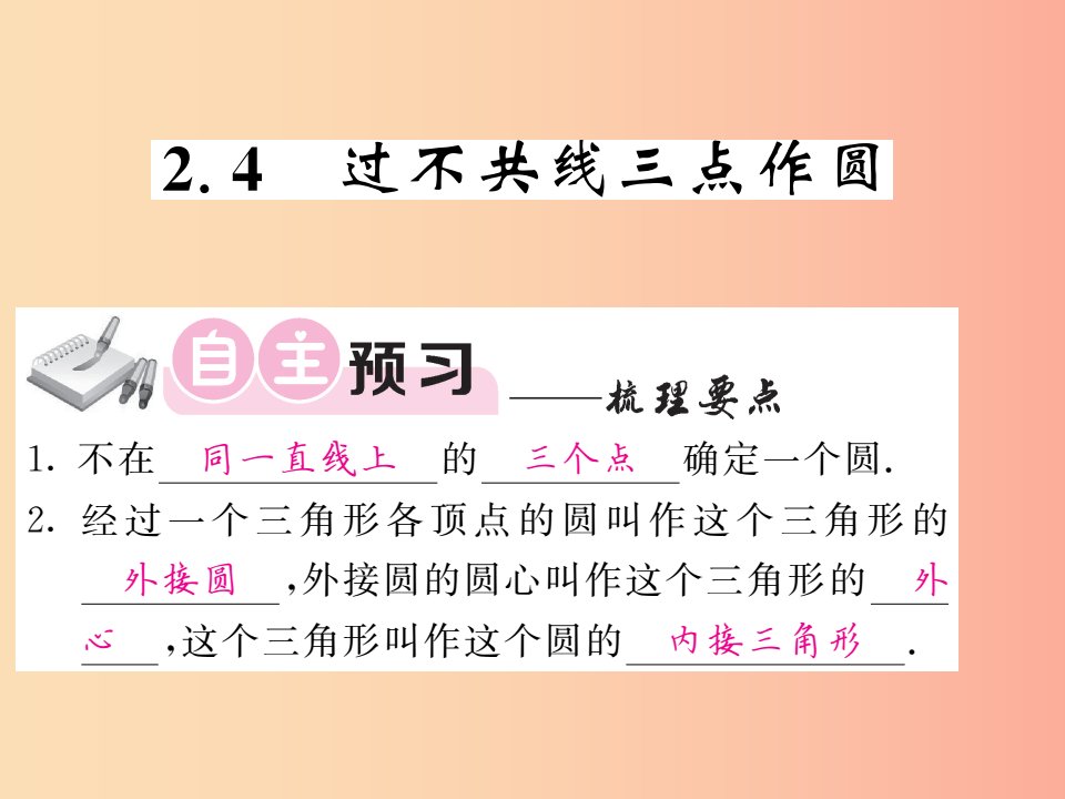 九年级数学下册第2章圆2.4过不共线三点作圆习题课件新版湘教版