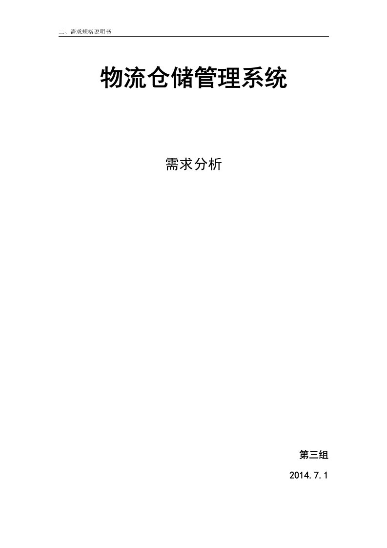 物流仓储管理系统需求分析报告