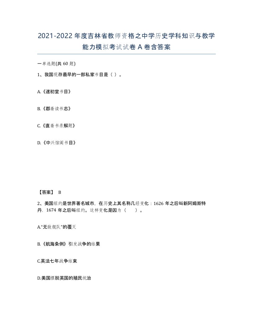 2021-2022年度吉林省教师资格之中学历史学科知识与教学能力模拟考试试卷A卷含答案