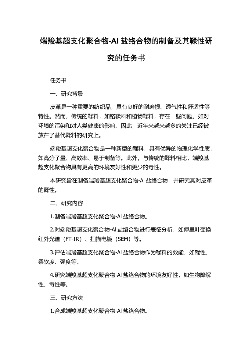 端羧基超支化聚合物-Al盐络合物的制备及其鞣性研究的任务书