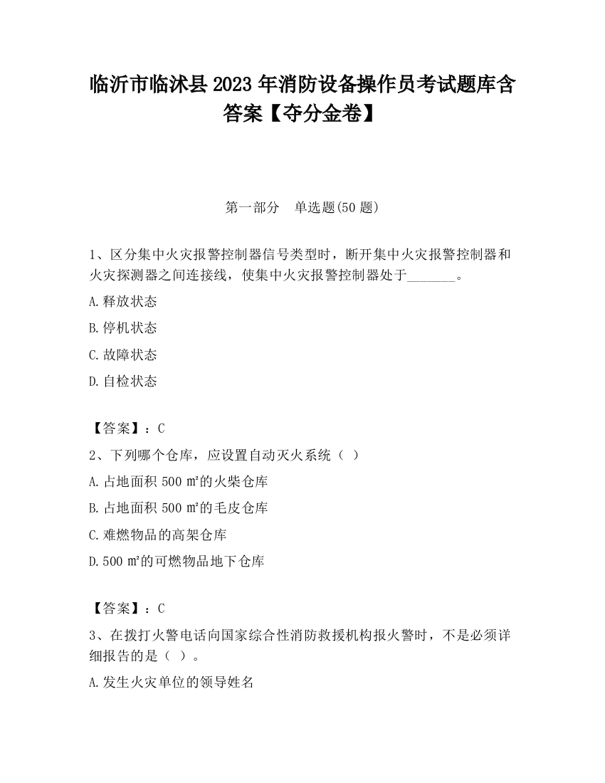 临沂市临沭县2023年消防设备操作员考试题库含答案【夺分金卷】