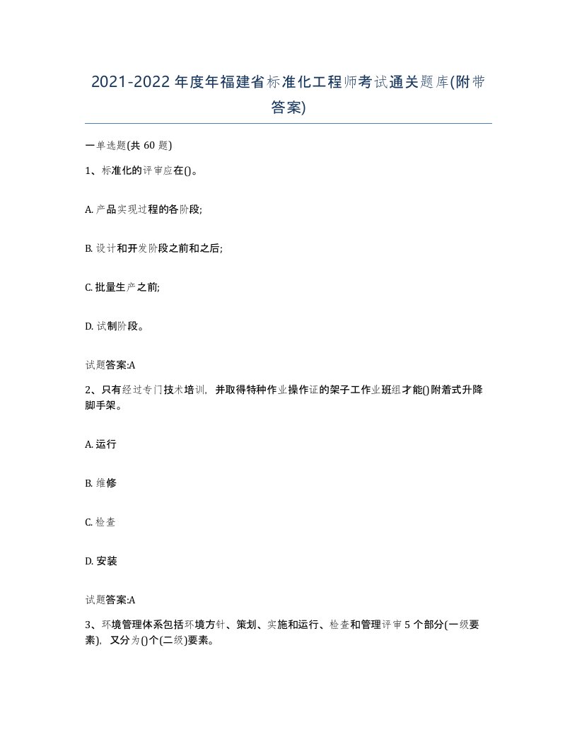 20212022年度年福建省标准化工程师考试通关题库附带答案