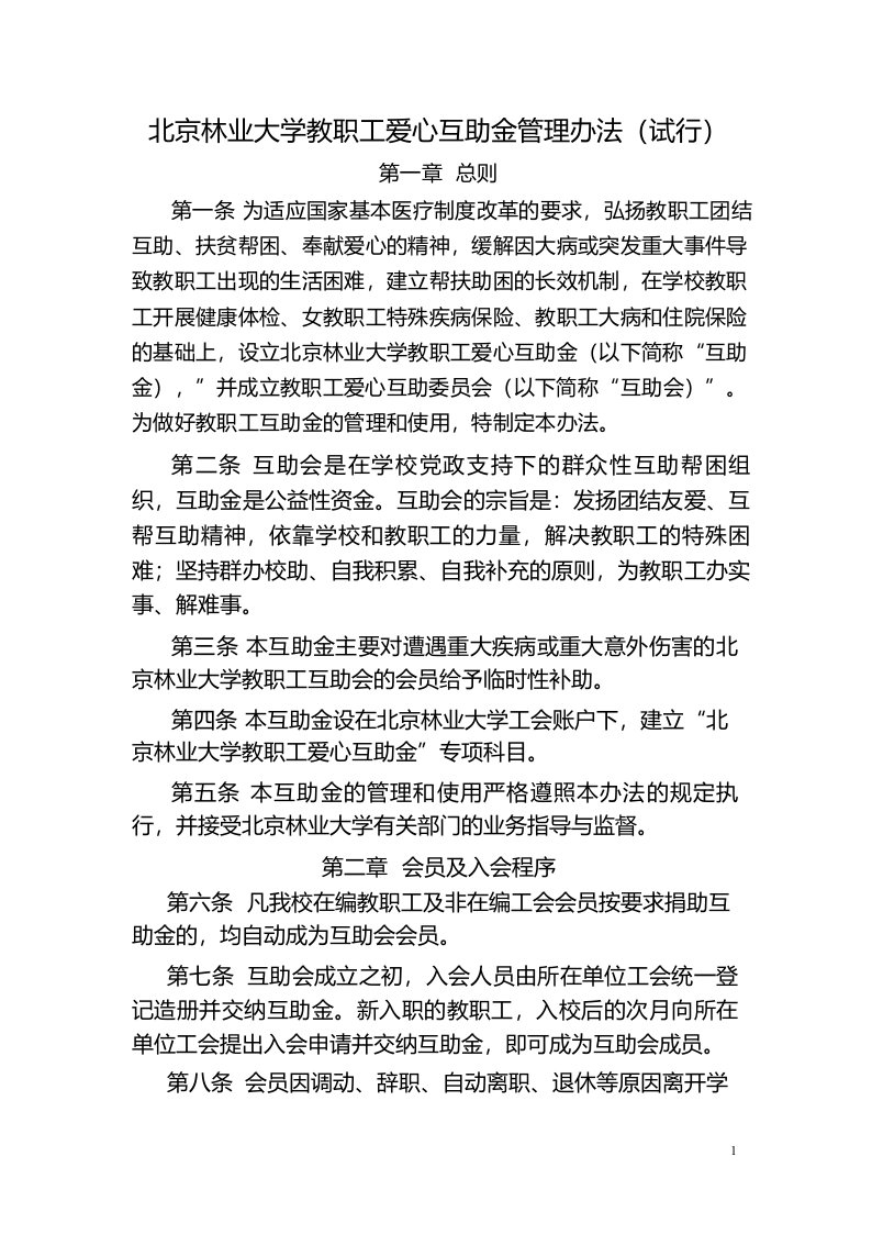 北京林业大学教职工爱心互助金管理办法试行