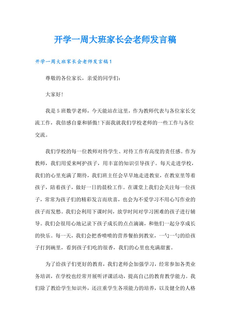 开学一周大班家长会老师发言稿