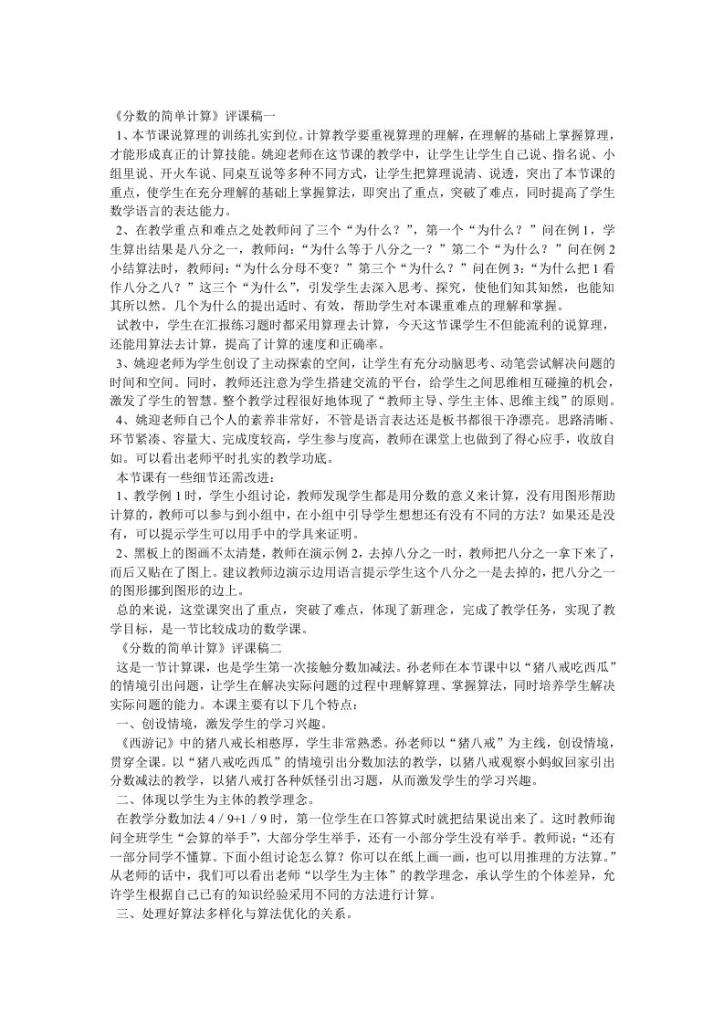 《分数的简单计算》评课稿一