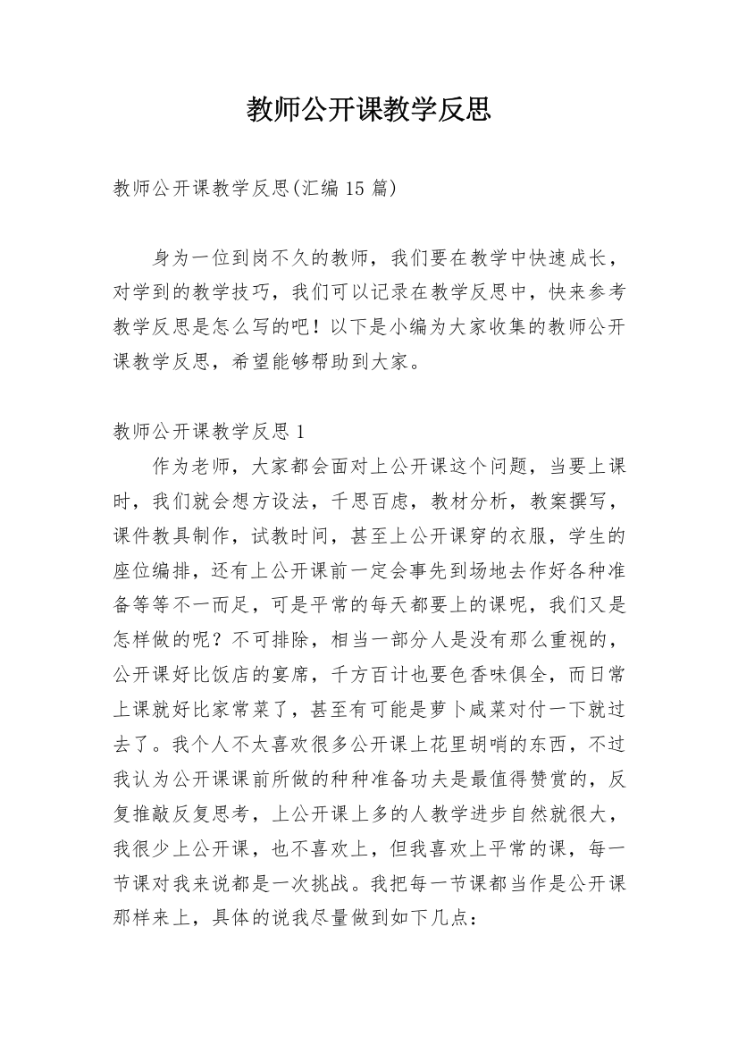 教师公开课教学反思_14