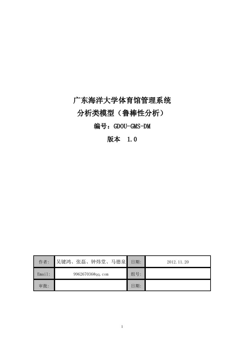 广东海洋大学体育馆管理系统鲁棒性分析v10