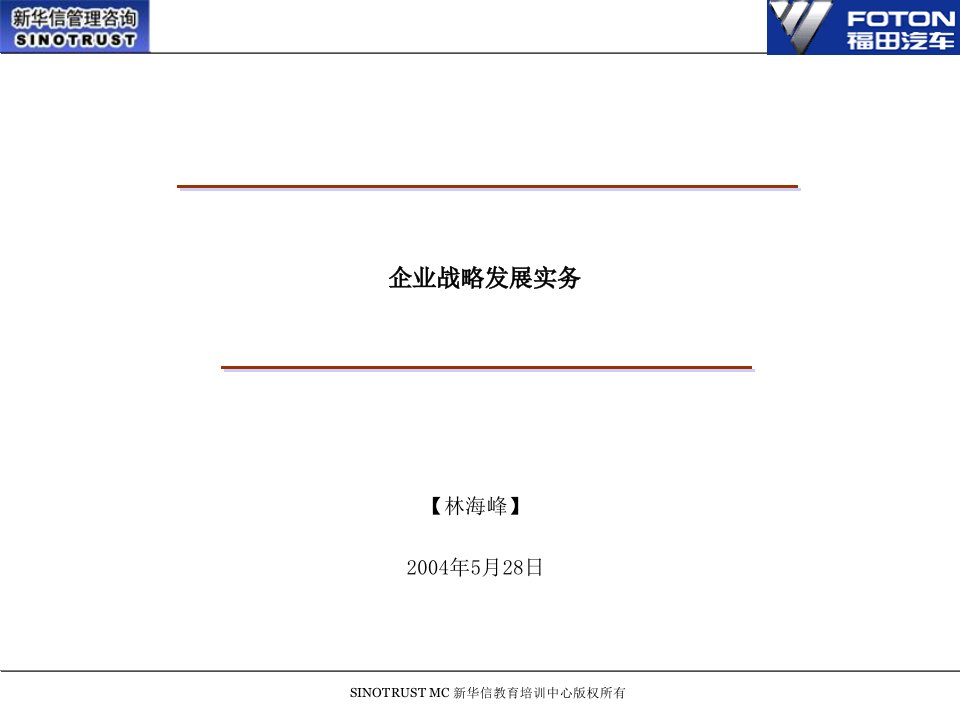 福田汽车培训《企业战略发展实务》(41页)-汽车