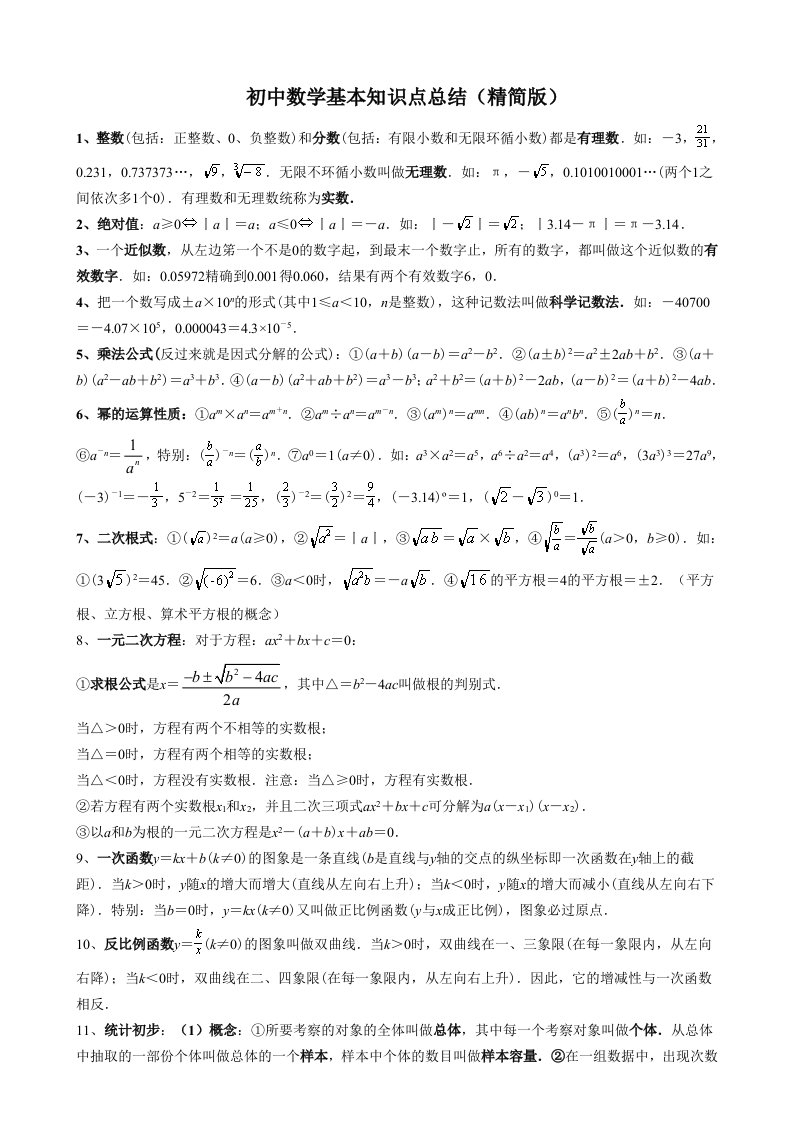 初中数学基本知识点总结精简版