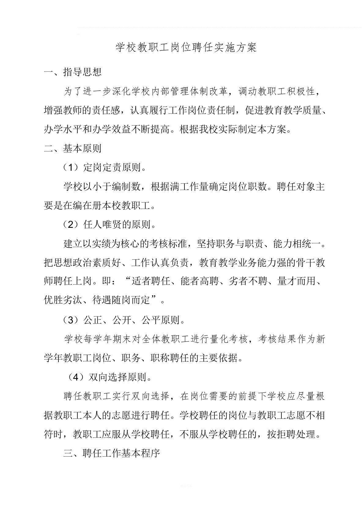 学校教职工岗位聘任实施方案