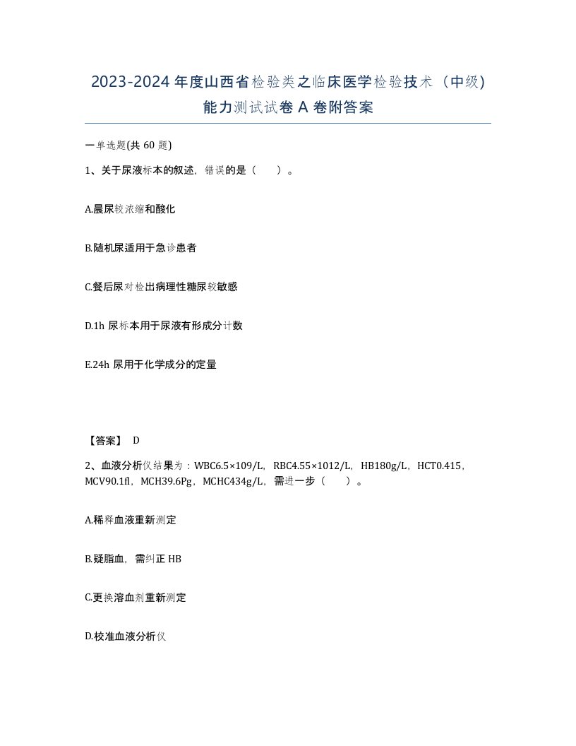 2023-2024年度山西省检验类之临床医学检验技术中级能力测试试卷A卷附答案