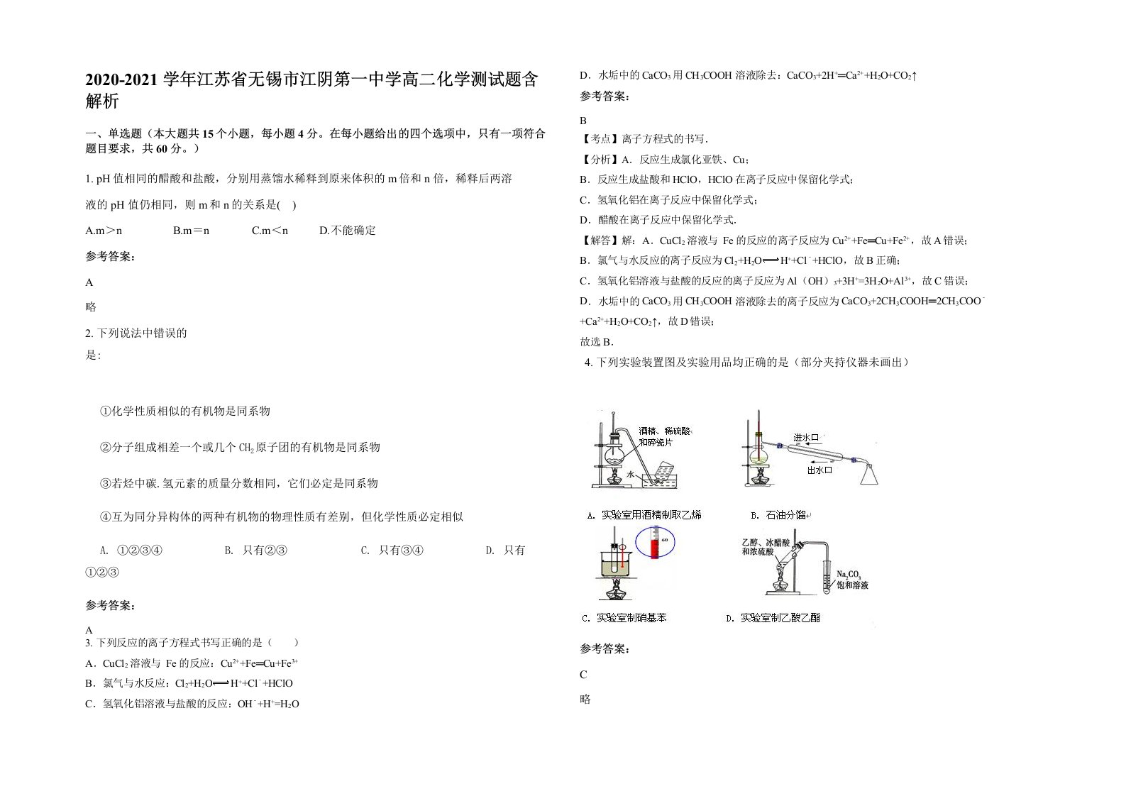 2020-2021学年江苏省无锡市江阴第一中学高二化学测试题含解析