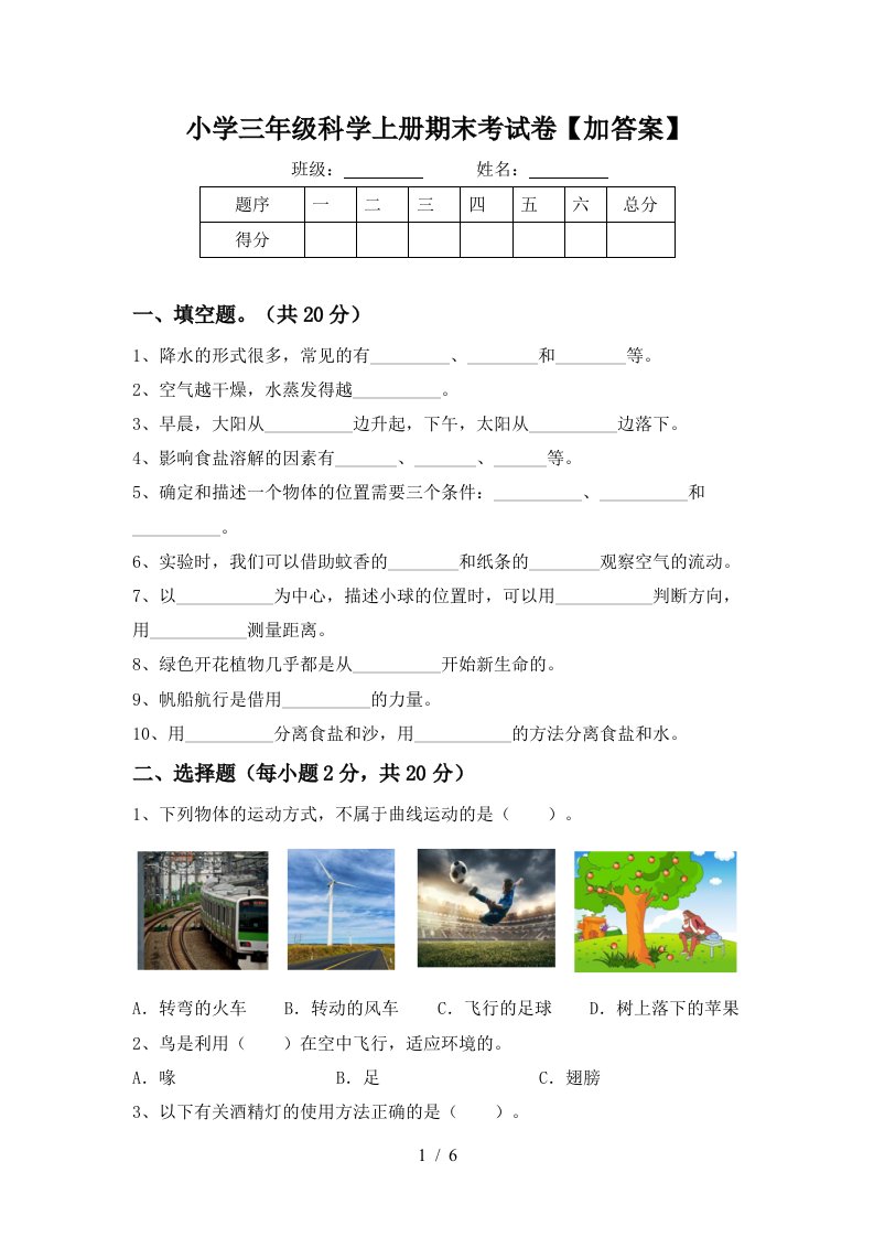 小学三年级科学上册期末考试卷加答案