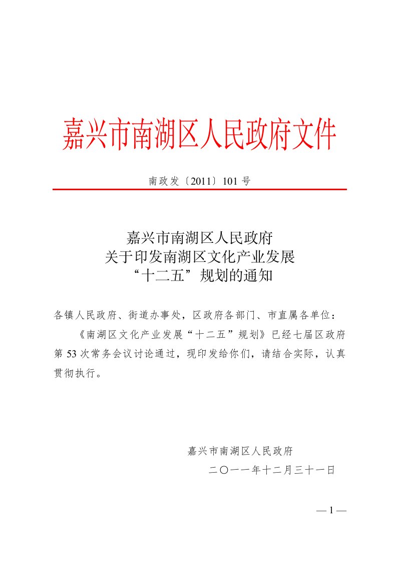 嘉兴市南湖区人民政府关于印发南湖区文化产业发展“十