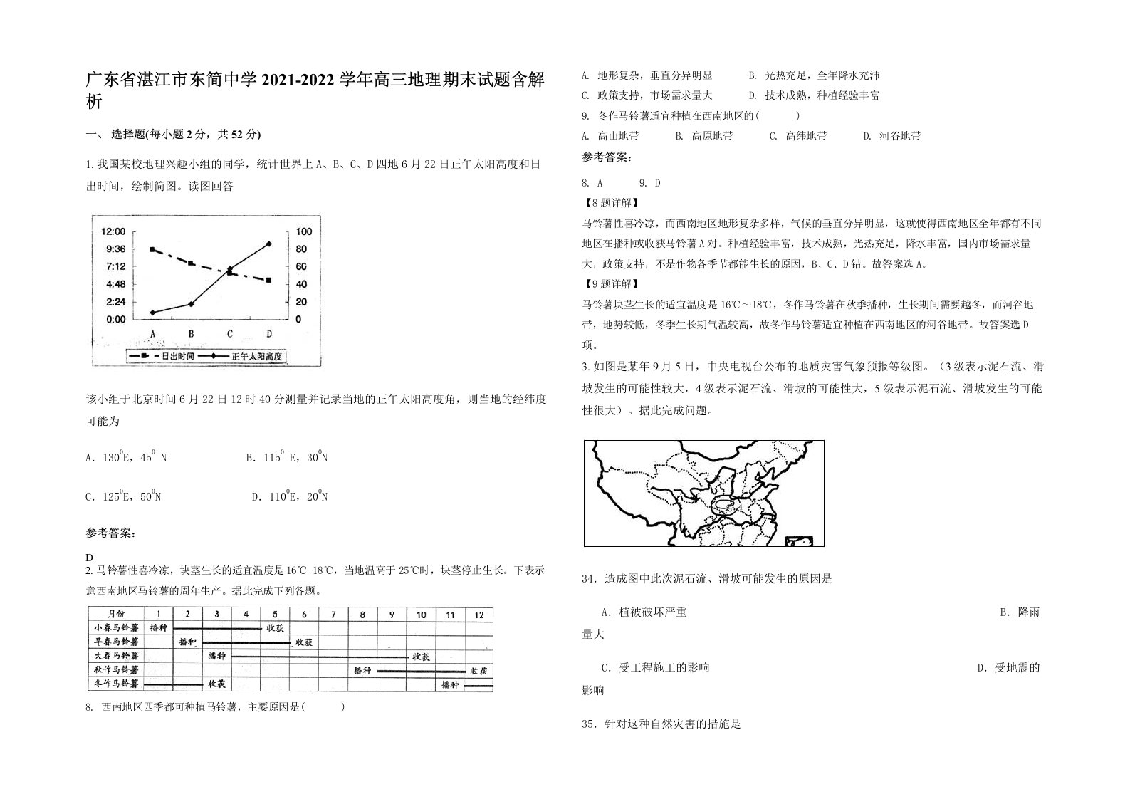 广东省湛江市东简中学2021-2022学年高三地理期末试题含解析