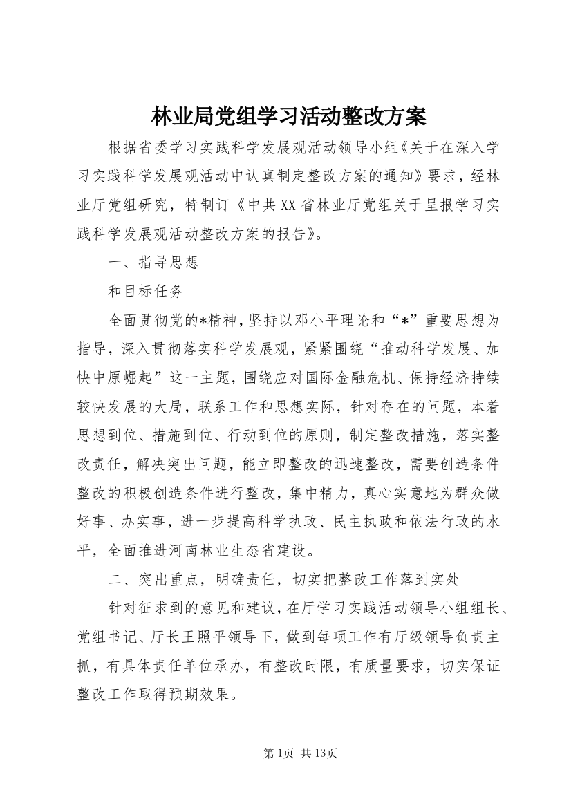 林业局党组学习活动整改方案