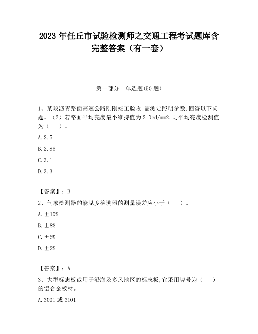 2023年任丘市试验检测师之交通工程考试题库含完整答案（有一套）