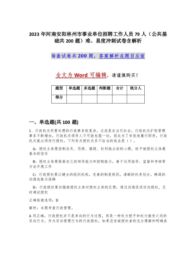 2023年河南安阳林州市事业单位招聘工作人员79人公共基础共200题难易度冲刺试卷含解析