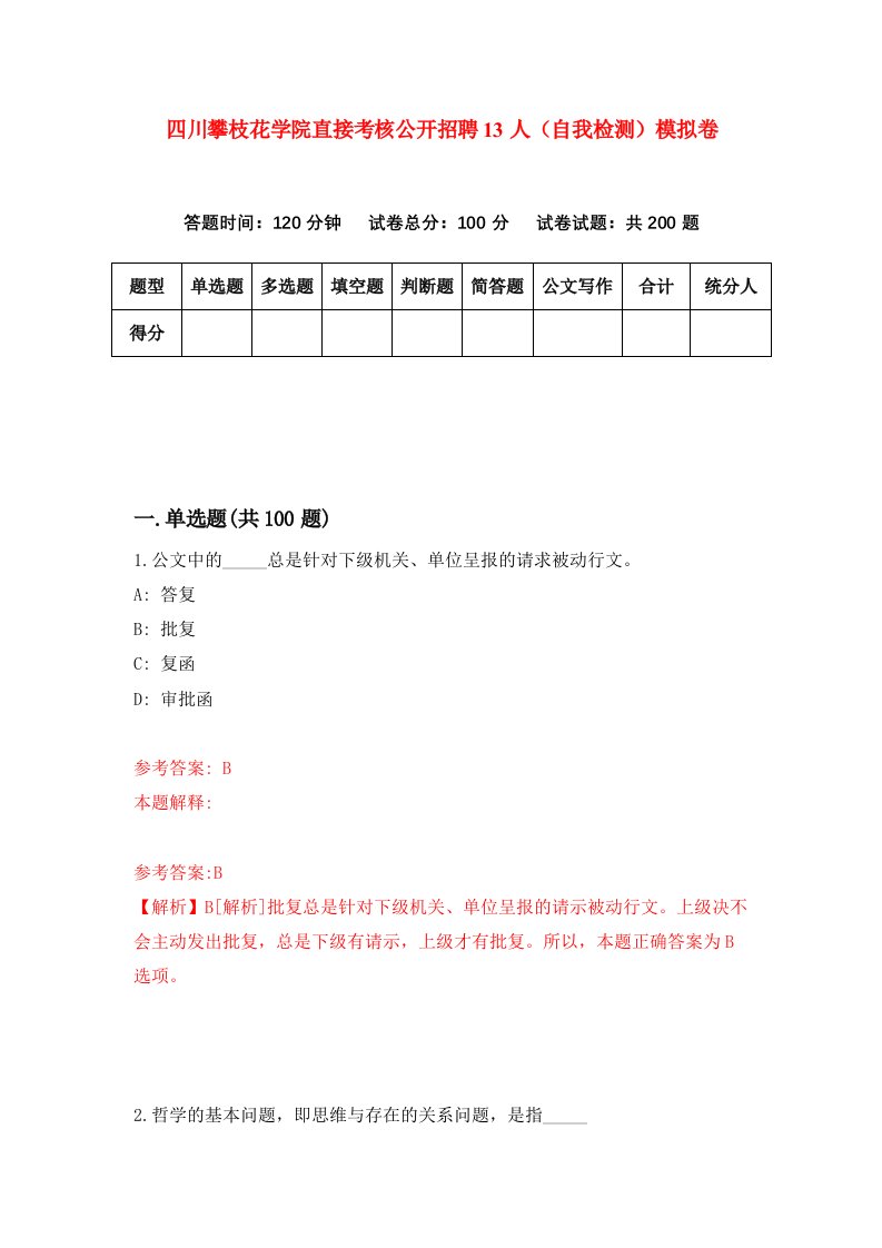 四川攀枝花学院直接考核公开招聘13人自我检测模拟卷0