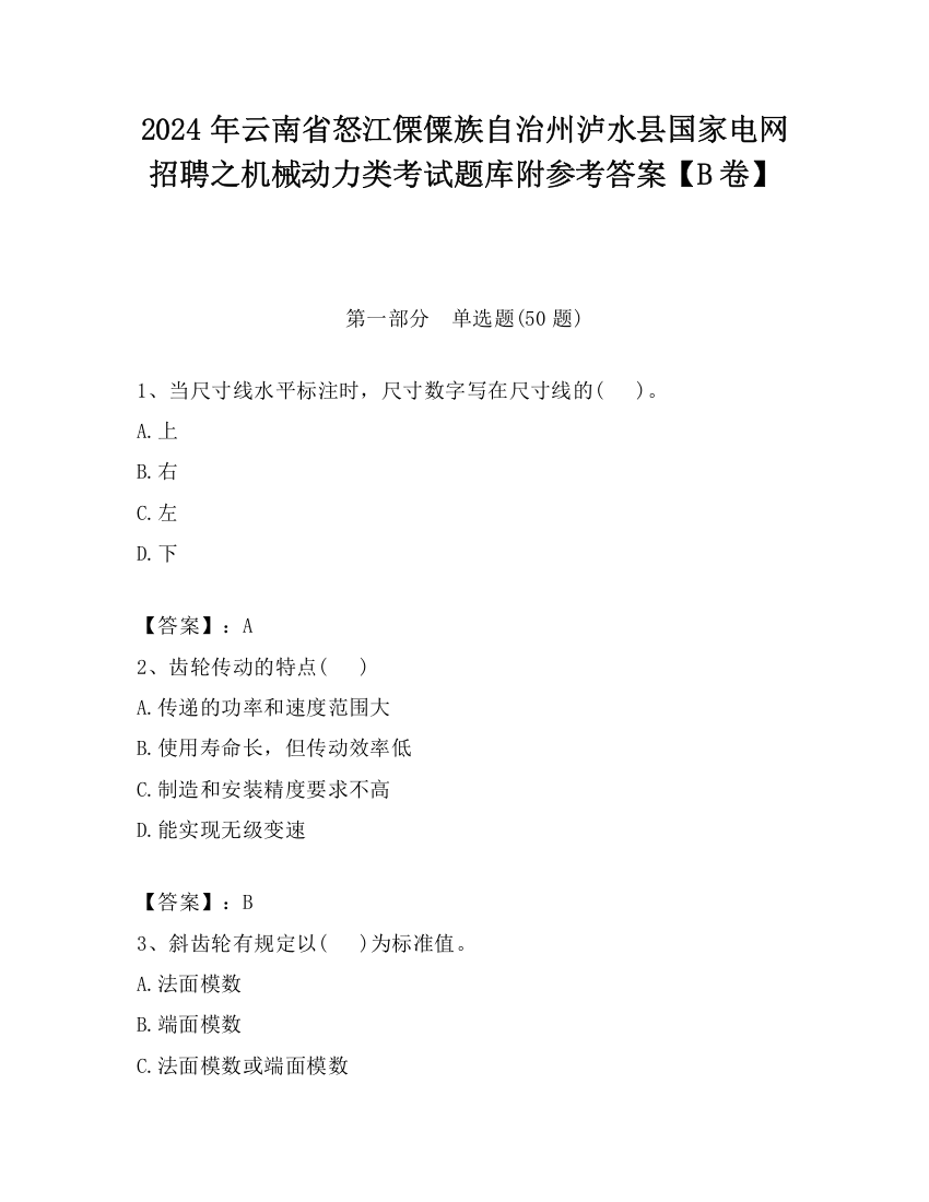 2024年云南省怒江傈僳族自治州泸水县国家电网招聘之机械动力类考试题库附参考答案【B卷】