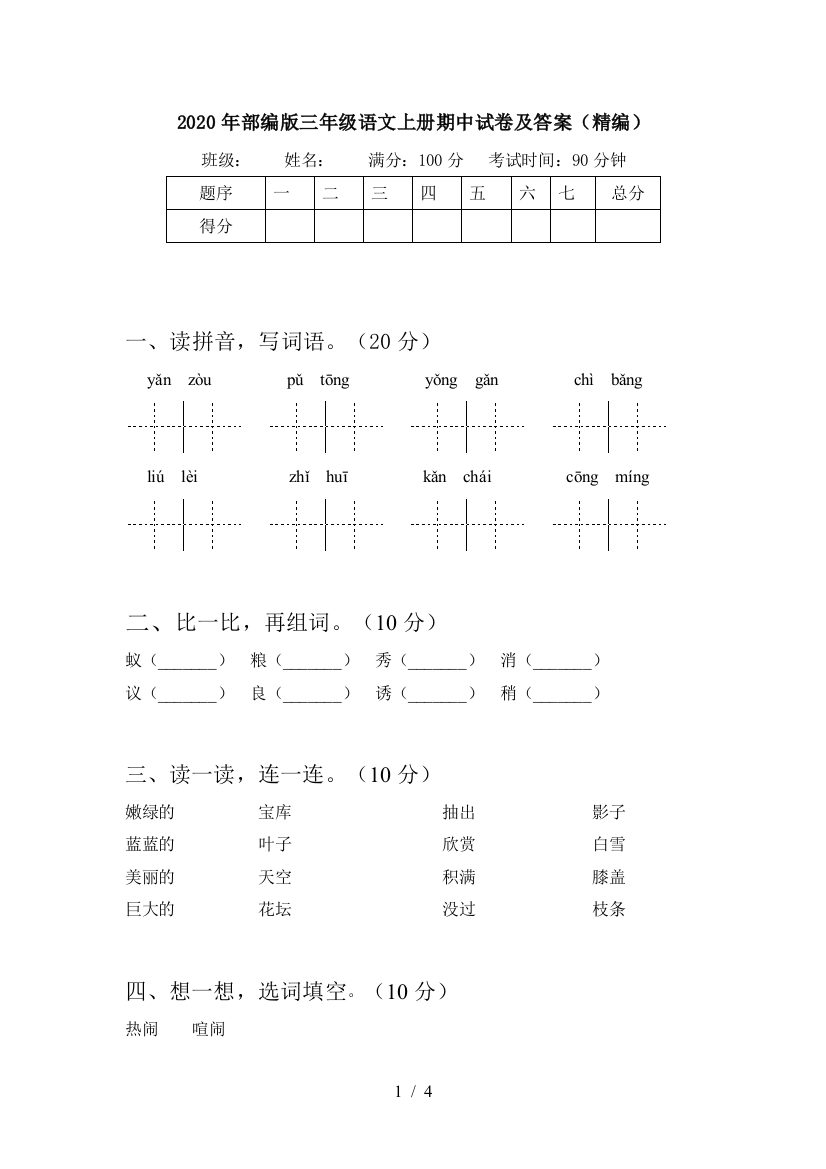 2020年部编版三年级语文上册期中试卷及答案(精编)