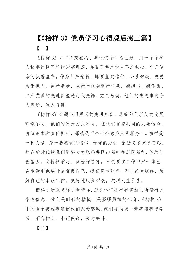 【《榜样3》党员学习心得观后感三篇】