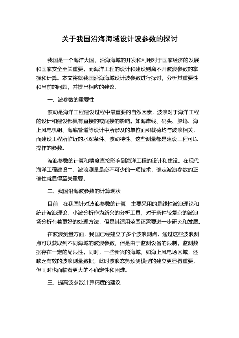 关于我国沿海海域设计波参数的探讨