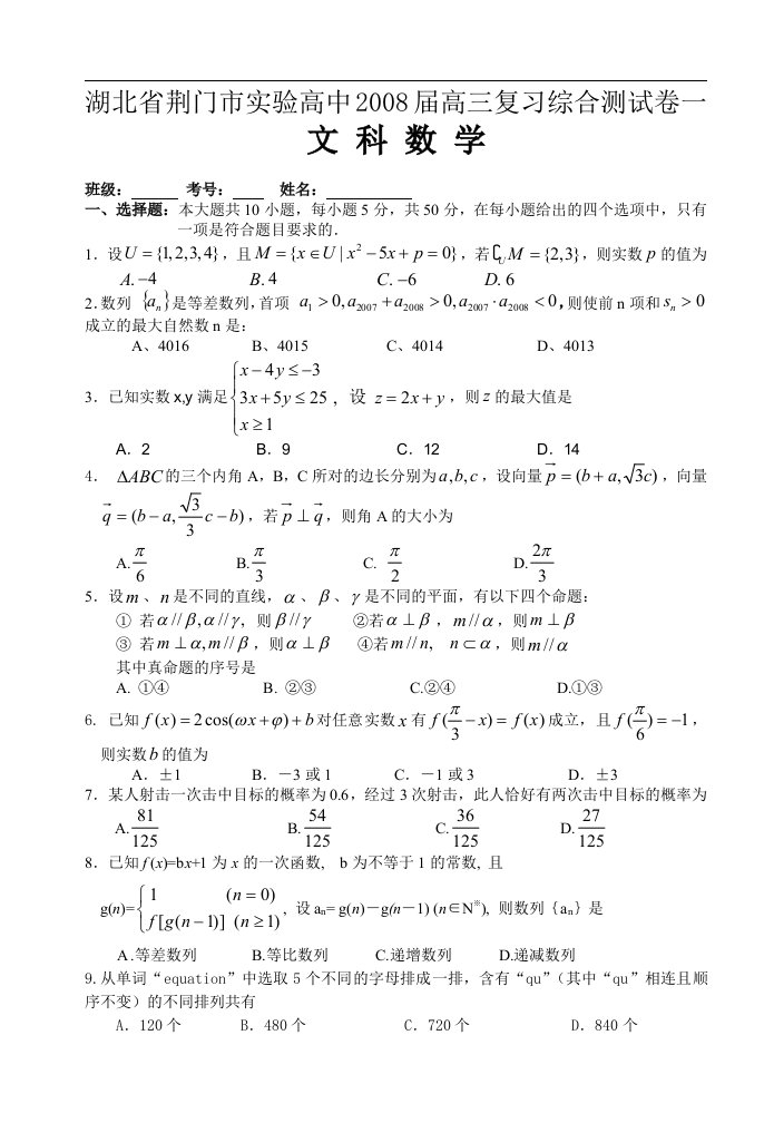 湖北省荆门市实验高中综合测试卷一（文科）