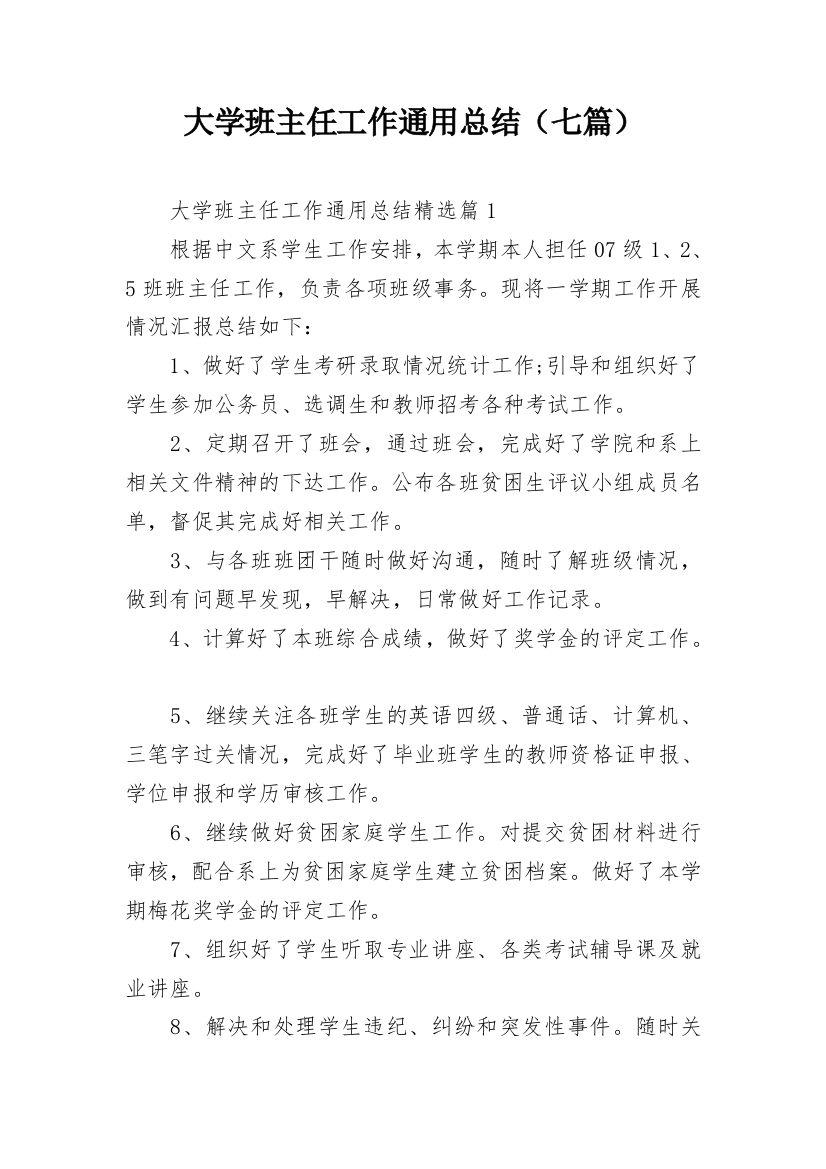 大学班主任工作通用总结（七篇）