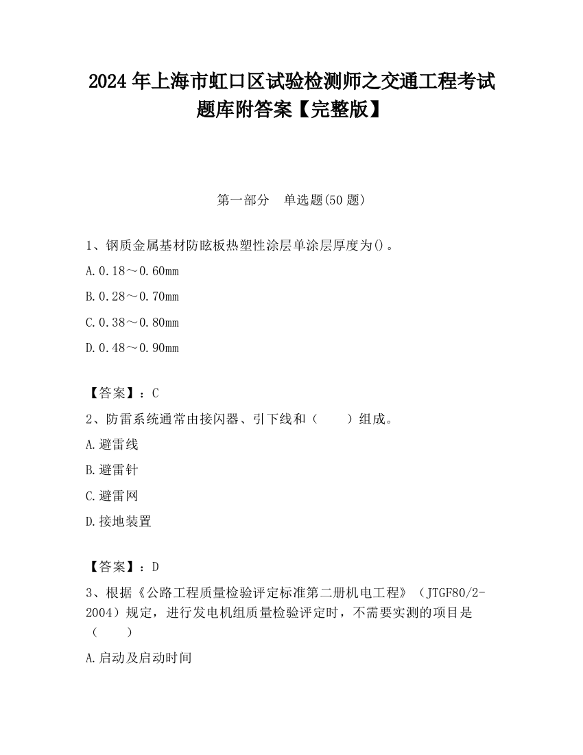 2024年上海市虹口区试验检测师之交通工程考试题库附答案【完整版】