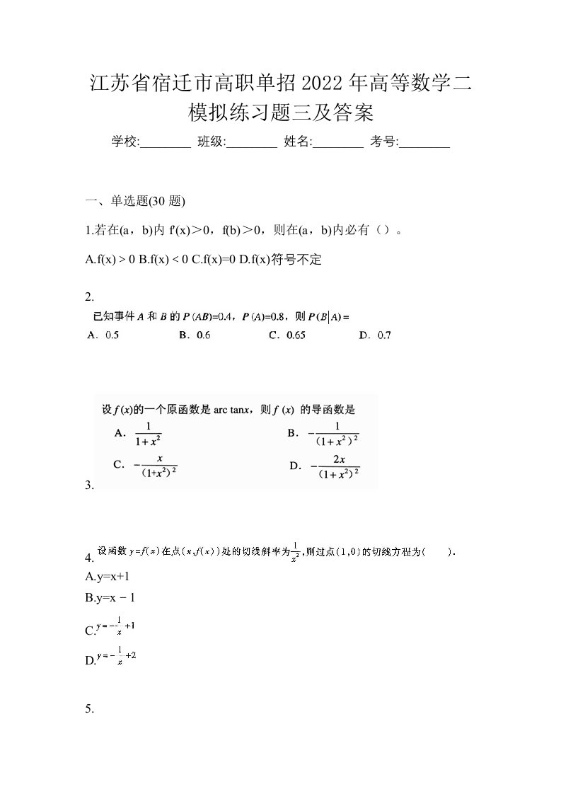 江苏省宿迁市高职单招2022年高等数学二模拟练习题三及答案