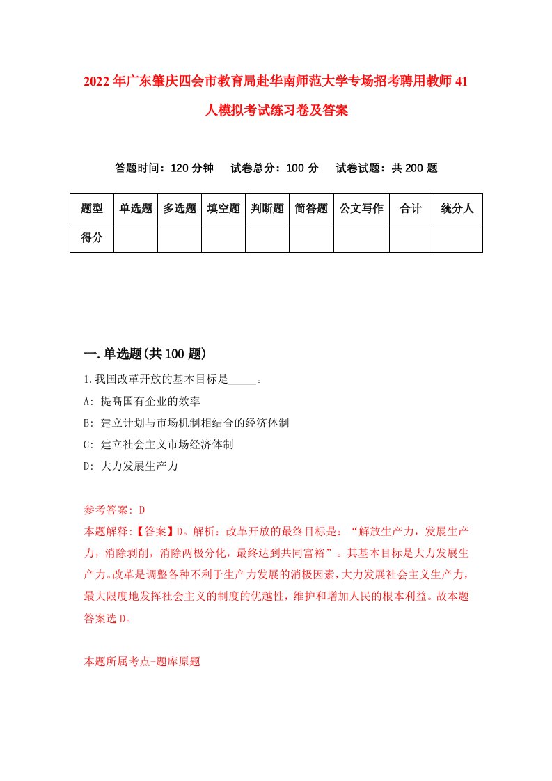 2022年广东肇庆四会市教育局赴华南师范大学专场招考聘用教师41人模拟考试练习卷及答案第3版