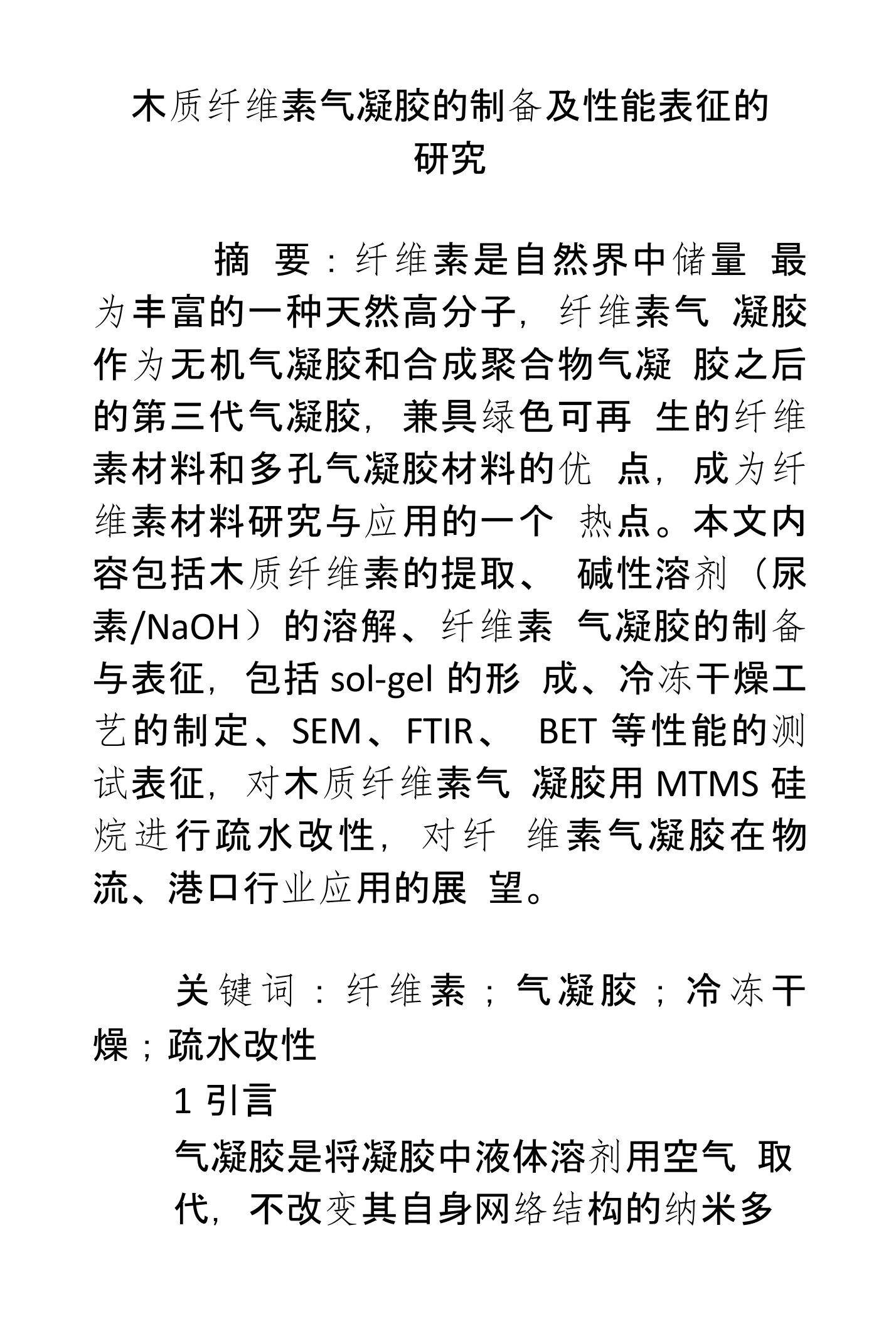 木质纤维素气凝胶的制备及性能表征的研究