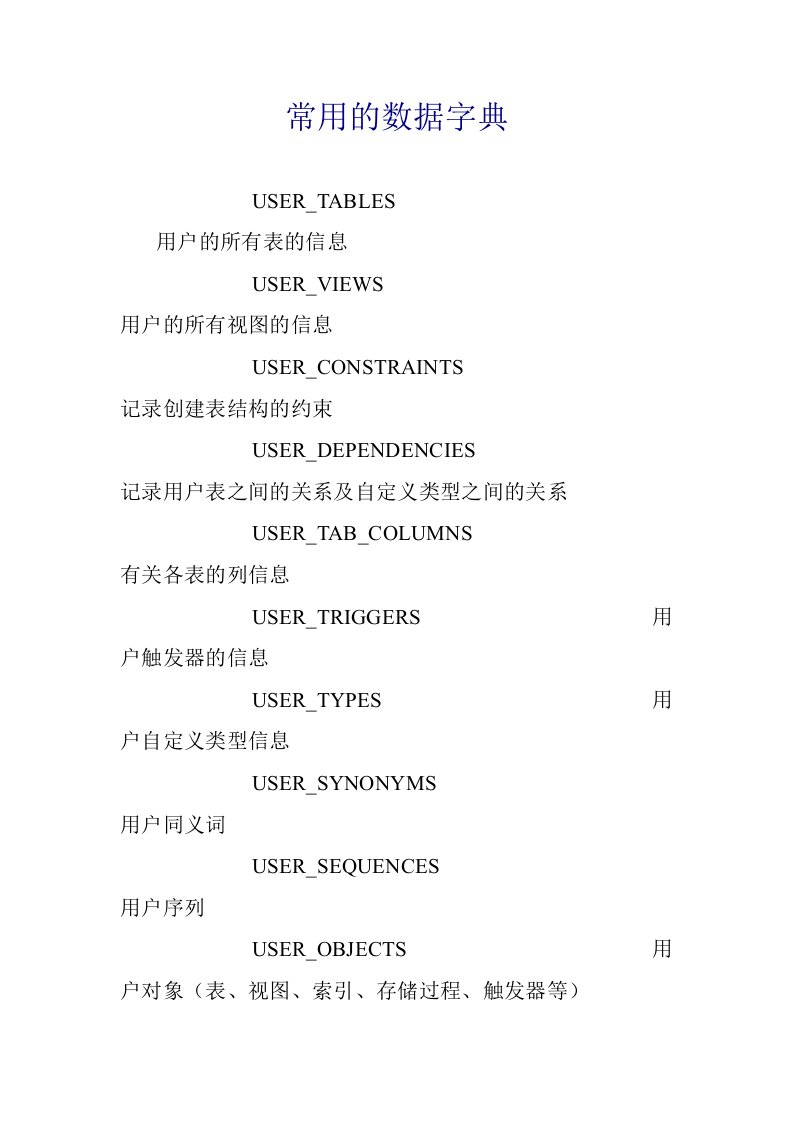 常用的数据字典